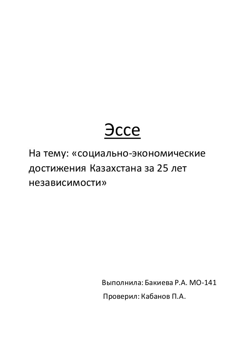 Суверенный Казахстан Эссе Суверенный Казахстан Эссе